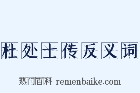杜处士传反义词是什么意思的图片